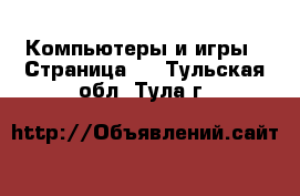  Компьютеры и игры - Страница 5 . Тульская обл.,Тула г.
